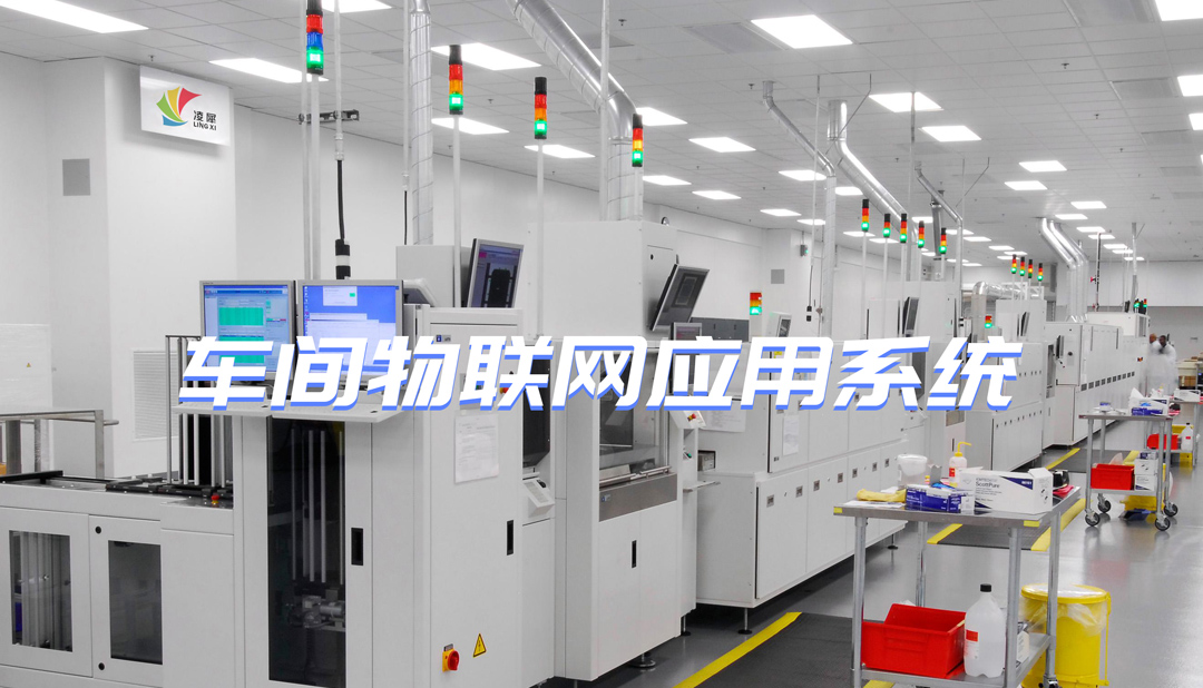 車(chē)間物聯(lián)網(wǎng)應(yīng)用系統(tǒng)