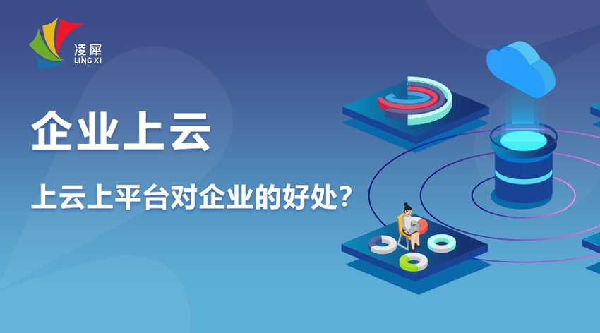 企業(yè)上云上平臺 企業(yè)上云上平臺