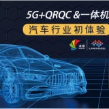 快看，5G+QRQC&一體機(jī)，在汽車(chē)行業(yè)的初體驗(yàn)！