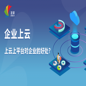 企業(yè)上云上平臺是什么意思？