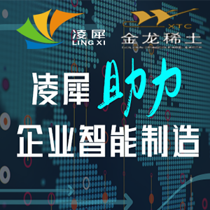 凌犀首觸稀土行業(yè)，助力金龍稀土智能制造！