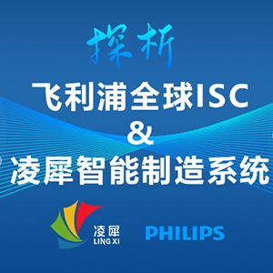 全球ISC大賽第1名的飛利浦，與凌犀的智能制造系統(tǒng)完美契合