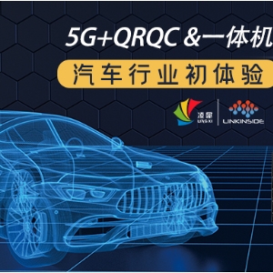 快看，5G+QRQC&一體機，在汽車行業(yè)的初體驗！