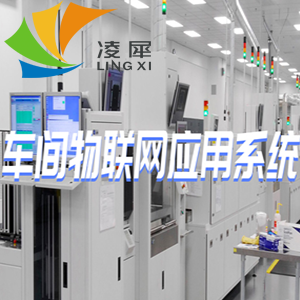 車間物聯(lián)網(wǎng)應(yīng)用系統(tǒng)設(shè)計(jì)