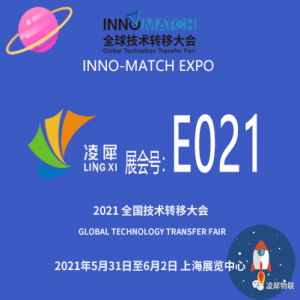 2021全球技術(shù)轉(zhuǎn)移大會(huì)，E021，凌犀等您！